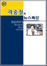 곽중철의 뉴스특강 57