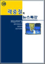 곽중철의 뉴스특강 58
