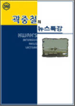 곽중철의 뉴스특강 59