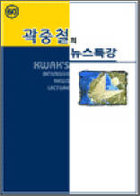 곽중철의 뉴스특강 60