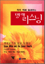 백설공주 1 - 콕콕 찍어 들려주는 명작 리스닝