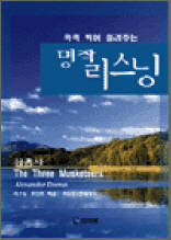 삼총사 2 - 콕콕 찍어 들려주는 명작 리스닝