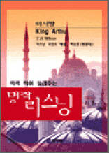 아서왕 1 - (콕콕 찍어 들려주는 명작 리스닝)