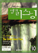 알리바바 1 - 콕콕 찍어 들려주는 명작 리스닝
