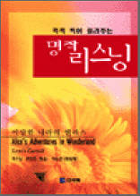 이상한 나라의 앨리스 1 - 콕콕 찍어 들려주는 명작 리스닝