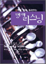 어느 병사의 죽음 2 - 콕콕 찍어 들려주는 명작 리스닝