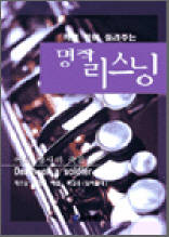 어느 병사의 죽음 3 - 콕콕 찍어 들려주는 명작 리스닝