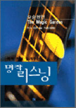 요술정원 3 - 콕콕 찍어 들려주는 명작 리스닝