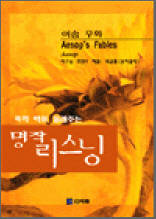 이솝 우화 2 - 콕콕 찍어 들려주는 명작 리스닝