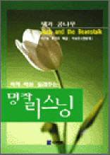잭과 콩나무 1 - 콕콕 찍어 들려주는 명작 리스닝