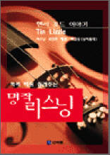 헨리포드 이야기 2 - 콕콕 찍어 들려주는 명작 리스닝