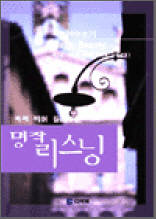 흑마 이야기 1 - 콕콕 찍어 들려주는 명작 리스닝