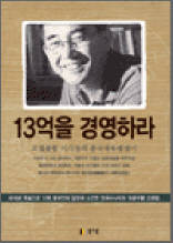 13억을 경영하라