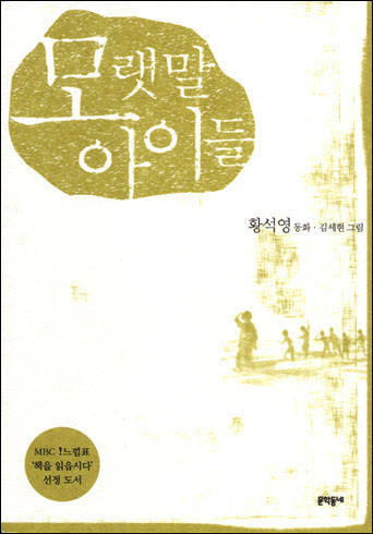 모랫말 아이들