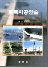 토목시공연습