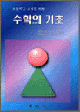 초등학교 교사를 위한 수학의 기초