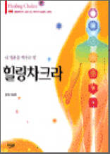 내 영혼을 깨우는 빛 힐링 차크라