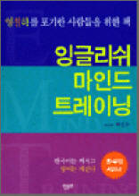 잉글리쉬 마인드 트레이닝