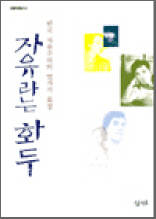 자유라는 화두 - 한국 자유주의의 열 가지 표정