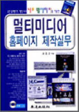 멀티미디어 홈페이지 제작실무