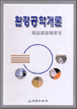 환경공학개론