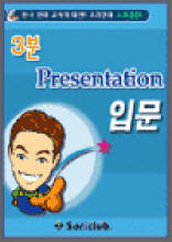 3분 프레젠테이션 입문