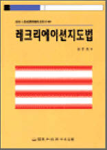 레크리에이션 지도법