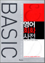 BASIC 영어회화사전
