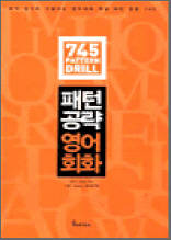 패턴공략 영어회화