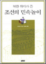 북한학자가 쓴 조선의 민속놀이