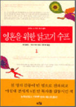 영혼을 위한 닭고기 수프 1