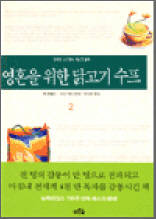 영혼을 위한 닭고기 수프 2