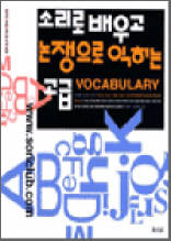 소리로 배우고 논쟁으로 익히는 고급 Vocabulary 3