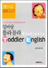 엄마랑 블라블라 Toddler English