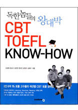 독한 놈들의 왕대박 CBT TOEFL KNOW-HOW