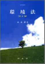 환경법
