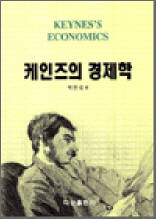 케인즈의 경제학