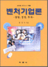 벤처기업론 - 창업, 경영, 투자