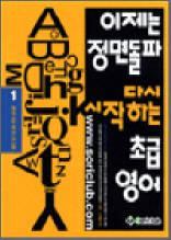 이제는 정면돌파 다시 시작하는 초급 영어 1