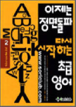 이제는 정면돌파 다시 시작하는 초급 영어 2