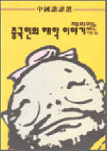 재미있는 중국인의 해학이야기