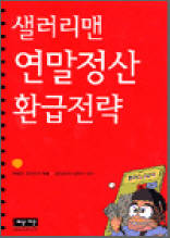 샐러리맨 연말정산 환급전략