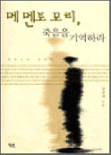 메멘토 모리, 죽음을 기억하라