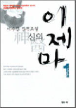 이수광 장편소설 - 신의 이제마 1