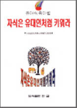 자식은 유대인처럼 키워라