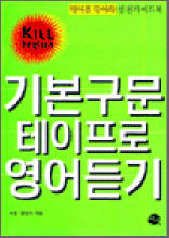 기본구문 테이프로 영어듣기