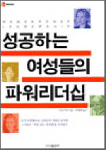 성공하는 여성들의 파워리더십