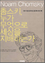 촘스키, 누가 무엇으로 세상을 지배하는가