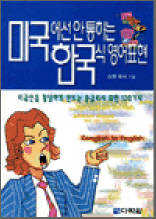 미국에선 안 통하는 한국식 영어표현