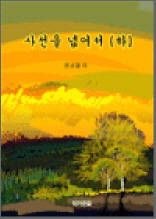 사선을 넘어서 하